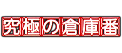 Kyuukyoku no Soukoban - 3D Puzzle & Cinema logo for Playstation